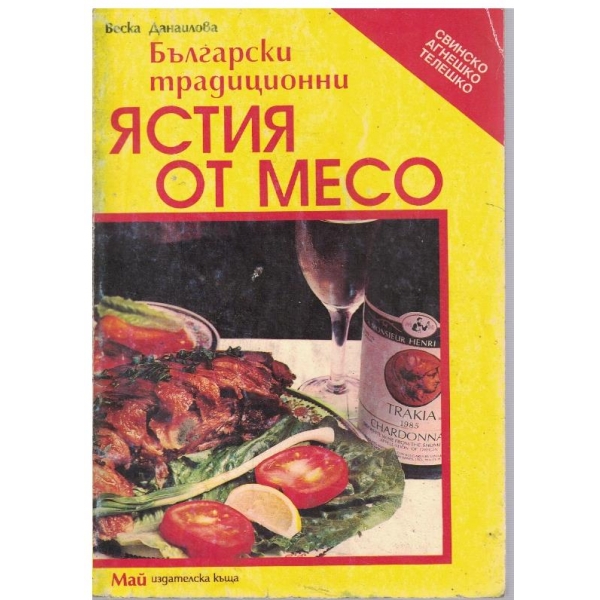 Български традиционни ястия от месо