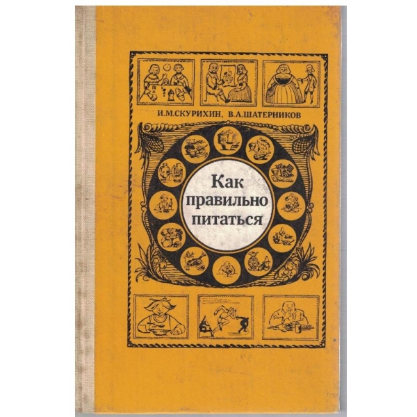 Как правильно питатся