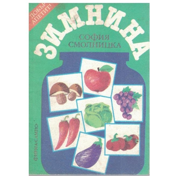 Зимнина