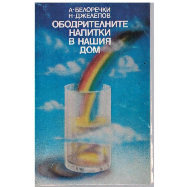 Ободрителните напитки в нашия дом