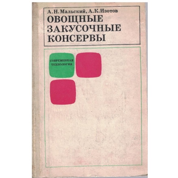 Овощние закусочние консерви