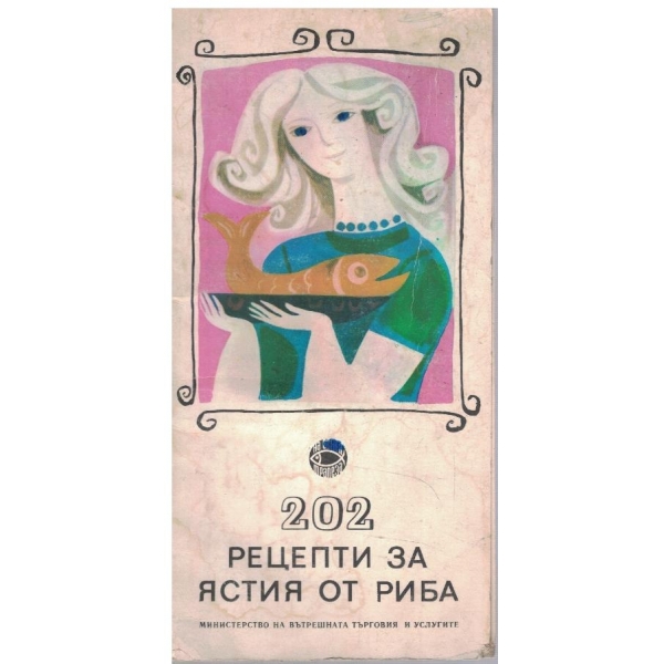 202 рецепти за ястия от риба