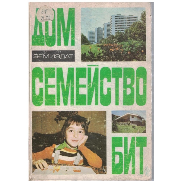 Дом семейство бит