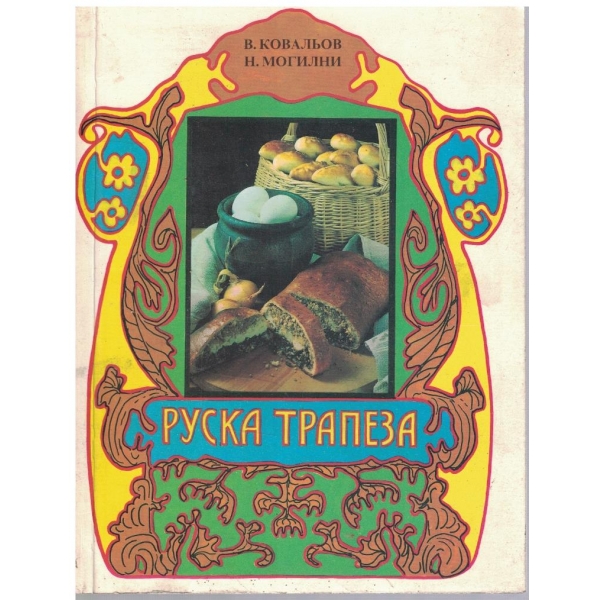 Руска трапеза