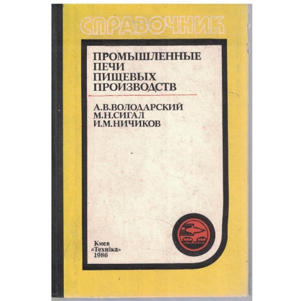 Промишленние печи пищевих производств