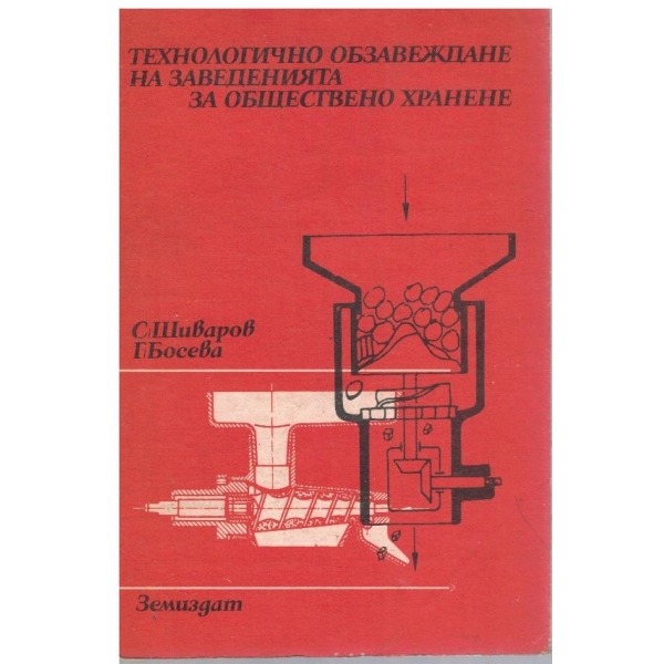 Технологично обзавеждане на заведенията за обществено хранене