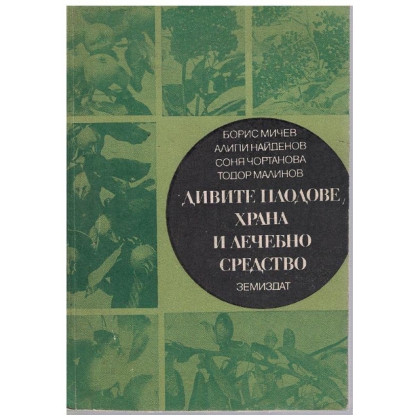 Дивите плодове, храна и лечебно средство