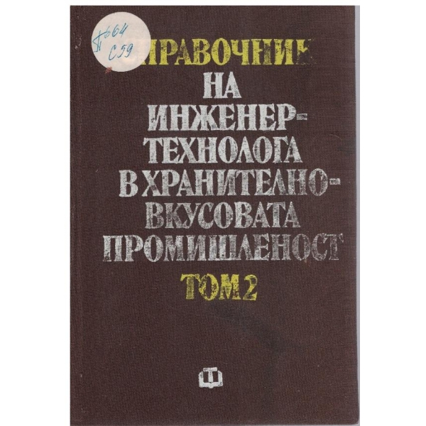 Справочник на инженер-технолога в хранителновкусовата промишленност - том 2