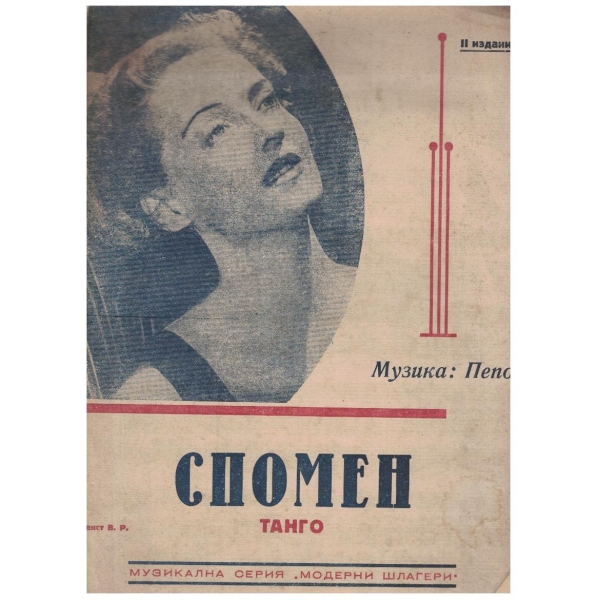 Спомен - танго