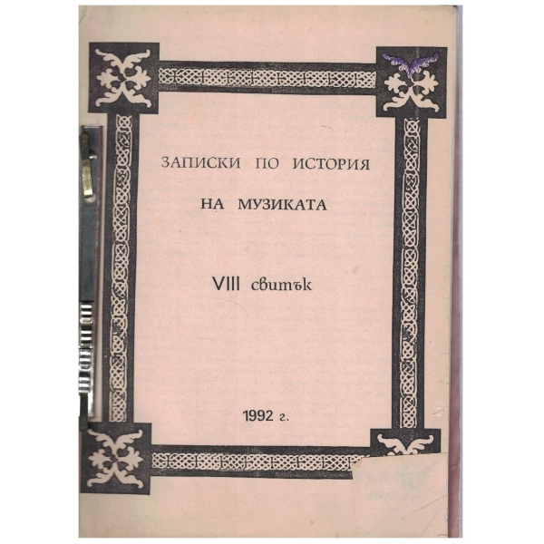 Записки по история на музиката - 8 свитък