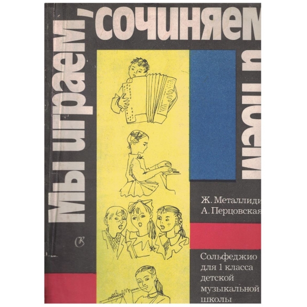 Ми играем, сочиняем и поем
