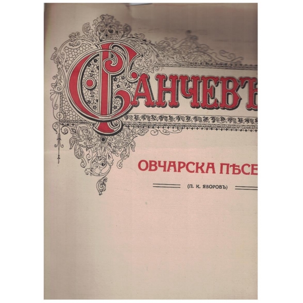 Овчарска песенъ