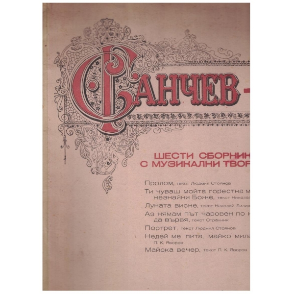 Шести сборник с музикални творби