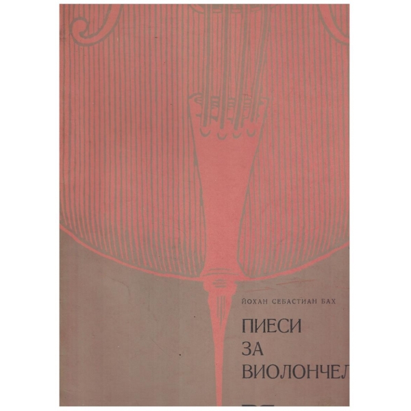 Пиеси за виолончело