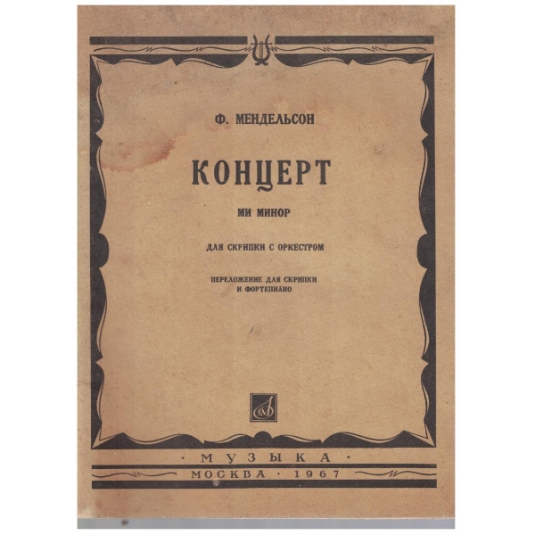 Концерт ми минор для скрипки с оркестром