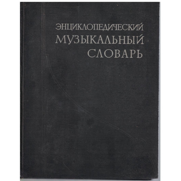 Енциклопедическиймузикальний словарь