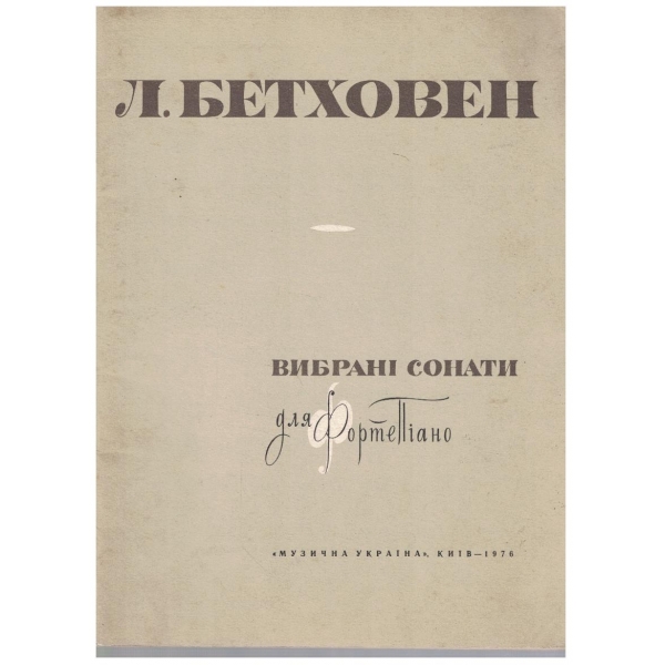Вибрани сонати для фортепиано