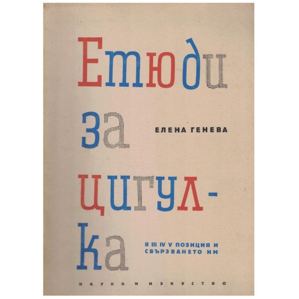 Етюди за цигулка - 2,3,4,5 позиция и свързването им
