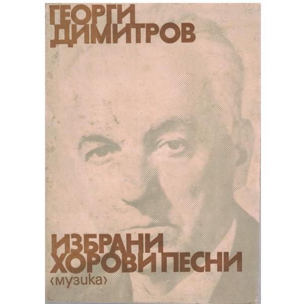 Избрани хорови песни