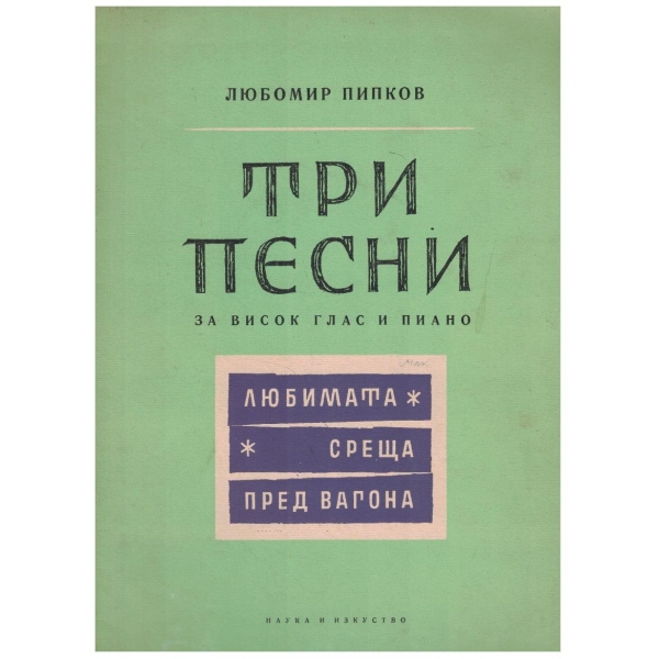 Три пиеси за висок глас и пиано