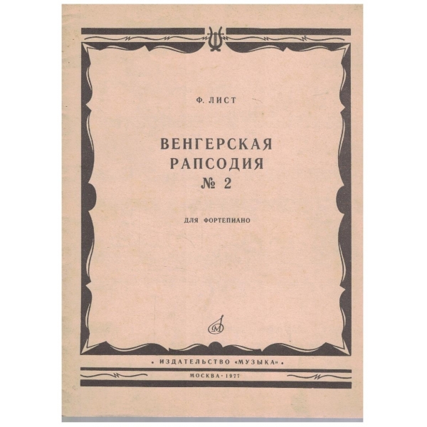 Венгерская рапсодия №2 для фортепиано