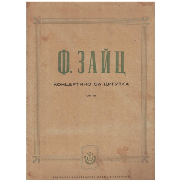 Концертино за цигулка Оп.13