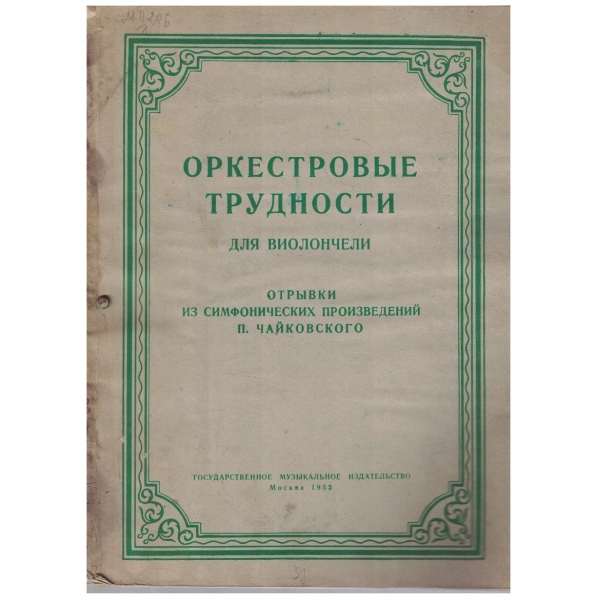 Оркестровие трудности для виолончели