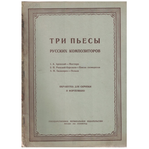 Три пиеси русских композиторов