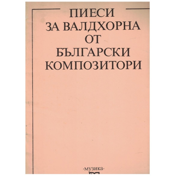 Пиеси за валдхорна от български композитори