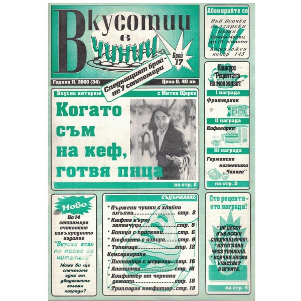 Вкуснотии в чинии бр.17/2000