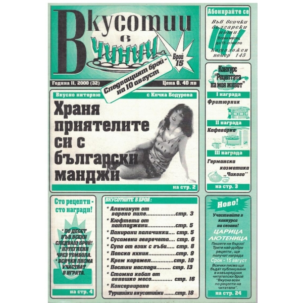Вкуснотии в чинии бр.15/2000