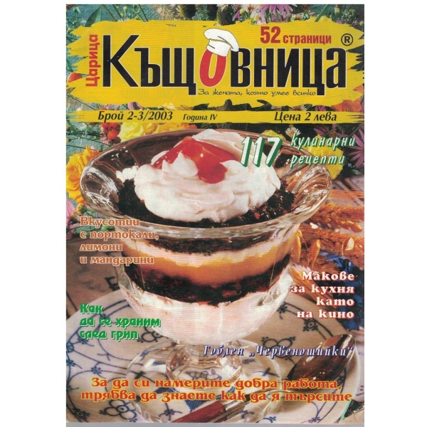 Царица Къщовница бр.2-3/2003