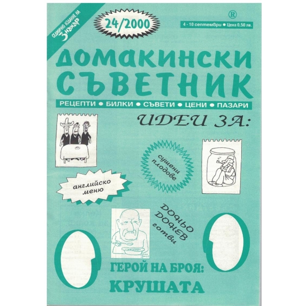 Домакински съветник бр.24/2000