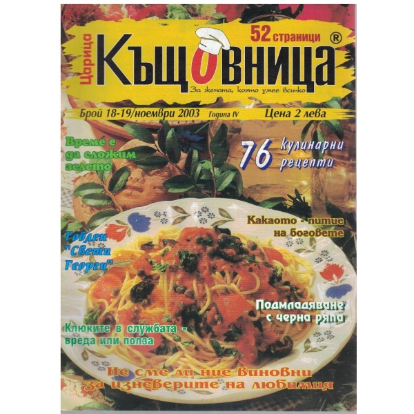 Царица Къщовница бр.18-19/2003