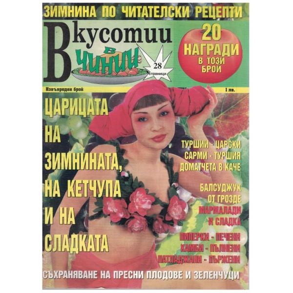 Вкуснотии в чинии бр.извънреден