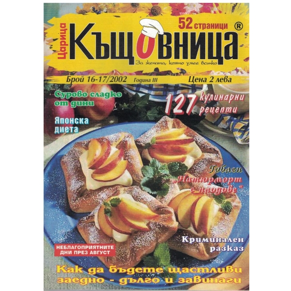 Царица Къщовница бр.16-17/2002