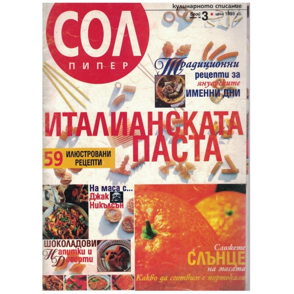 Сол пипер бр.3/1999
