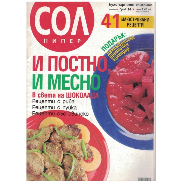 Сол пипер бр.14/1999