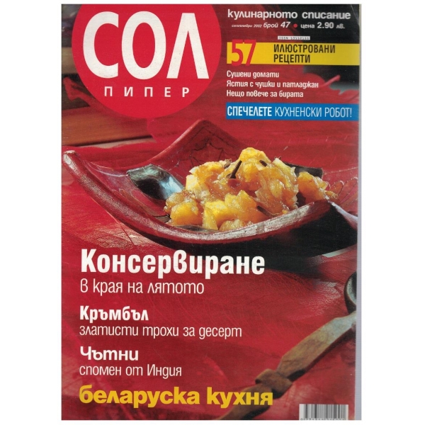 Сол пипер бр.47/2002