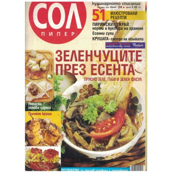 Сол пипер бр.24/2000