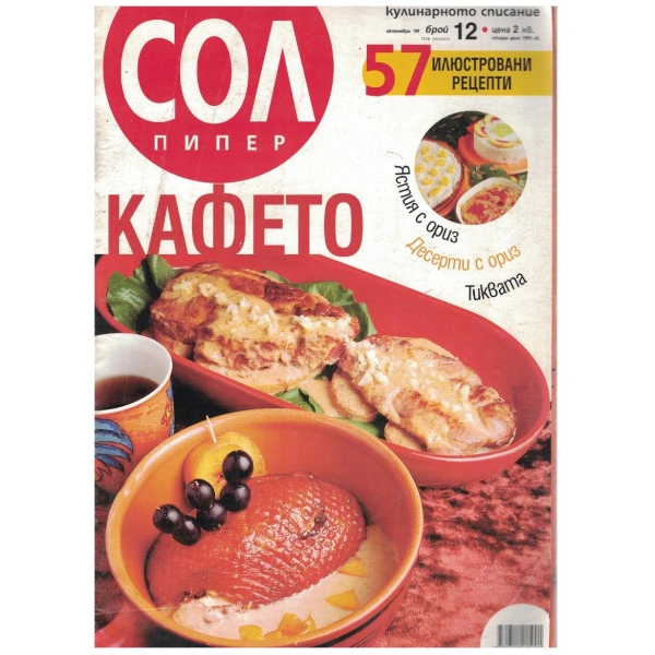 Сол пипер бр.12/1999