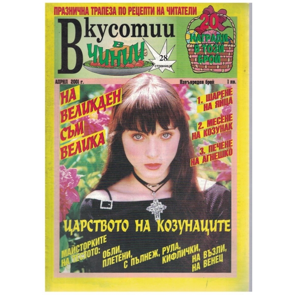 Вкуснотии в чинии бр.извънреден 2001