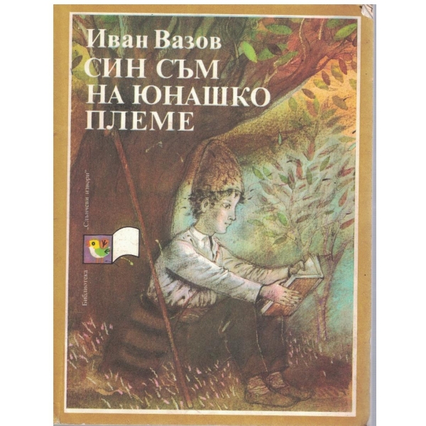 Син съм на юнашко племе