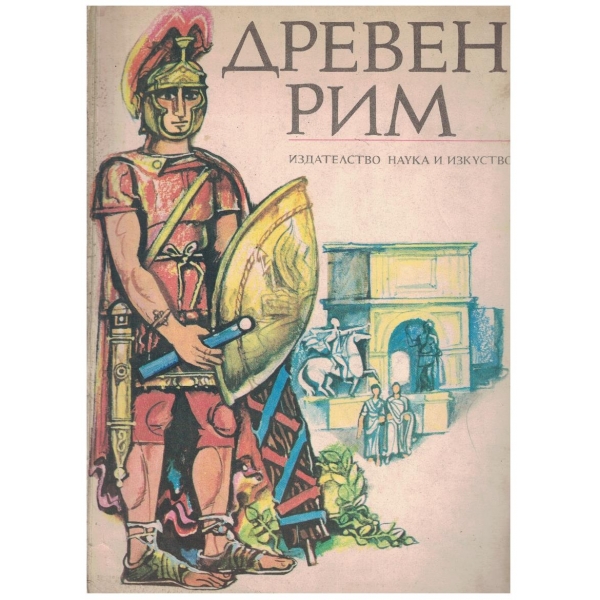 Древен Рим