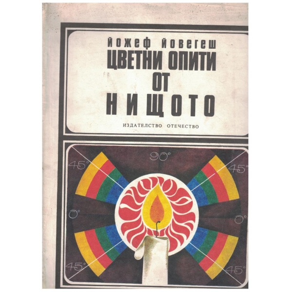 Цветни опити от нищото