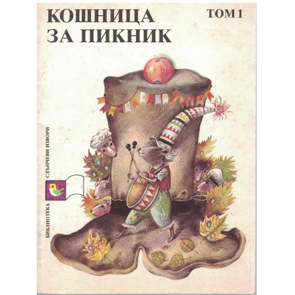 Кошница за пикник - том 1