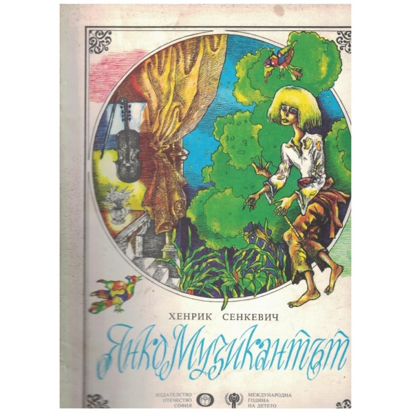 Янко музикантът