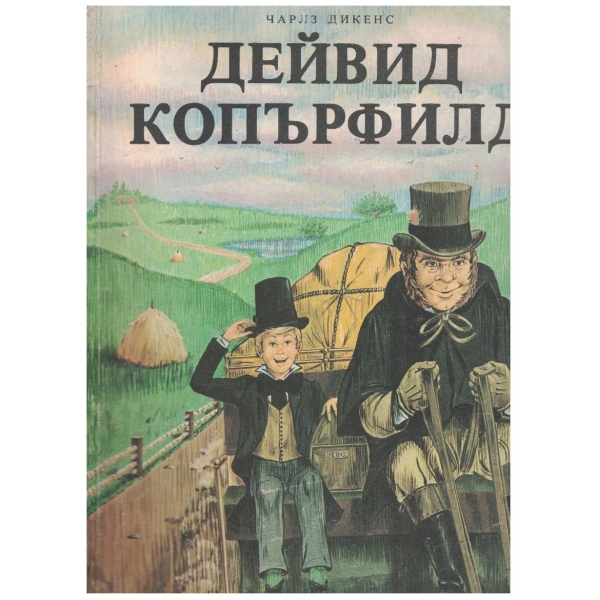 Дейвид Копърфилд