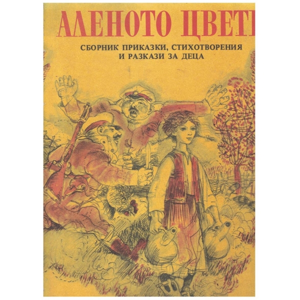 Аленото цвете