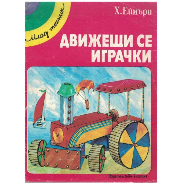Движещи се играчки